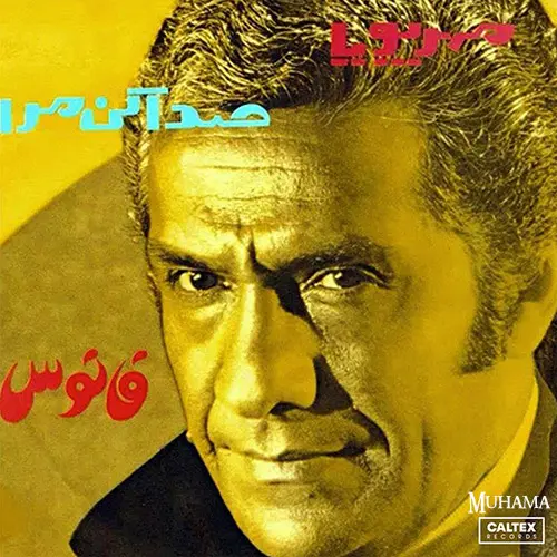 دانلود آلبوم فانوس عباس مهرپویا