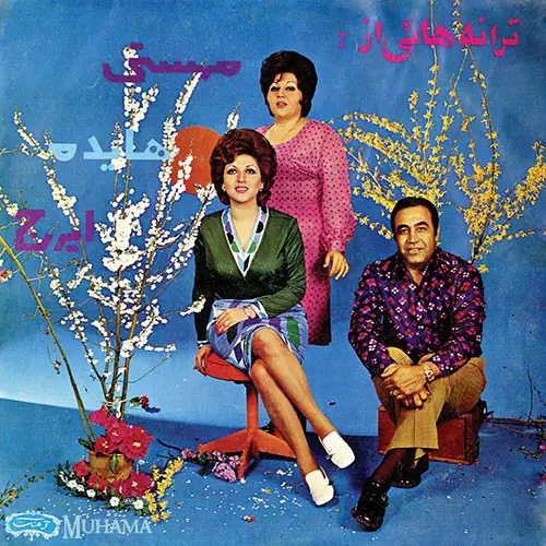 دانلود آلبوم ترانه هایی از مهستی هایده ایرج