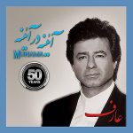 دانلود آلبوم آینه در آینه عارف