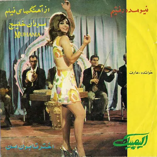 دانلود آلبوم نیومده رفتی - اختر تابون من عارف