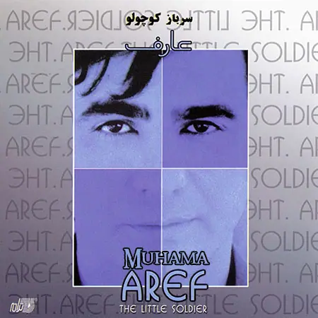دانلود آلبوم سرباز کوچولو عارف
