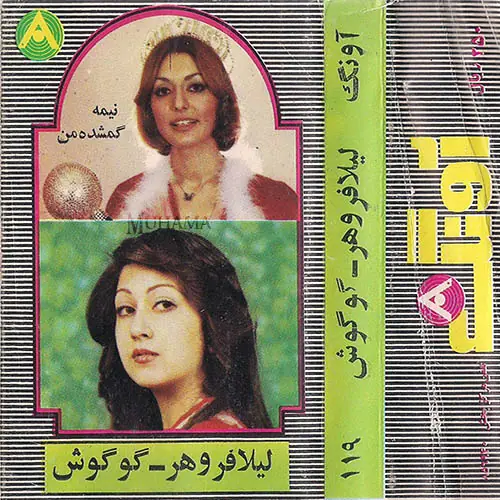 دانلود آلبوم آونگ 119 گوگوش - لیلا فروهر