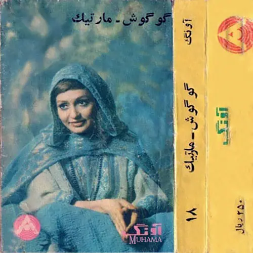 دانلود آلبوم آونگ 18 گوگوش مارتیک