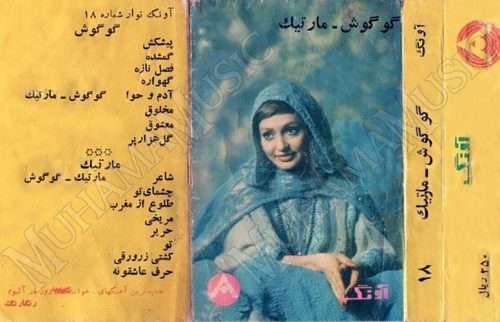 دانلود آلبوم آونگ 18 گوگوش مارتیک