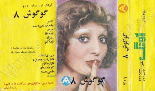 دانلود آلبوم آونگ 201 گوگوش 8