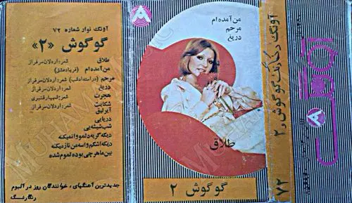 دانلود آلبوم آونگ 72 گوگوش 2