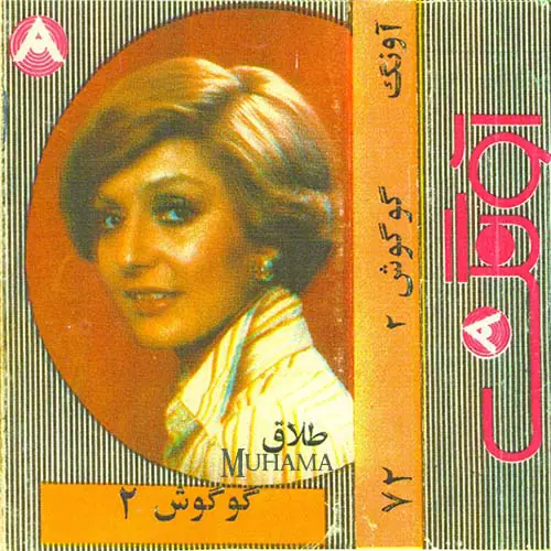 دانلود آلبوم آونگ 72 گوگوش 2