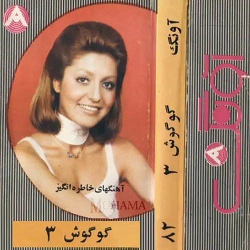 دانلود آلبوم آونگ 82 گوگوش 3