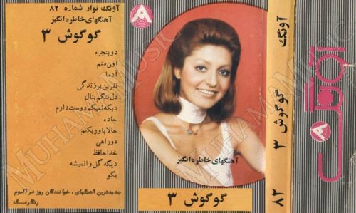 دانلود آلبوم آونگ 82 گوگوش 3