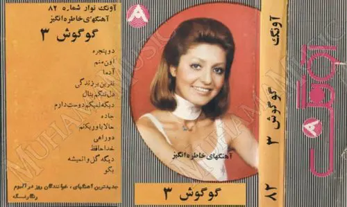 دانلود آلبوم آونگ 82 گوگوش 3