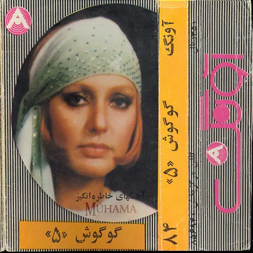 دانلود آلبوم آونگ 84 گوگوش 5