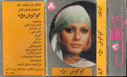 دانلود آلبوم آونگ 84 گوگوش 5