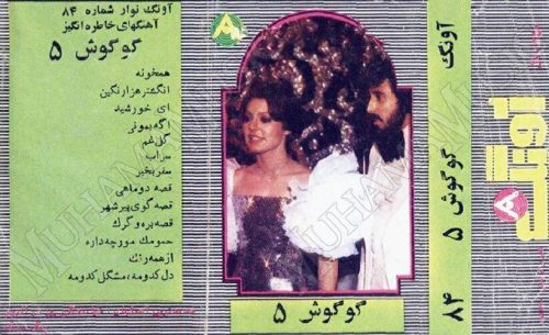 دانلود آلبوم آونگ 84 گوگوش 5