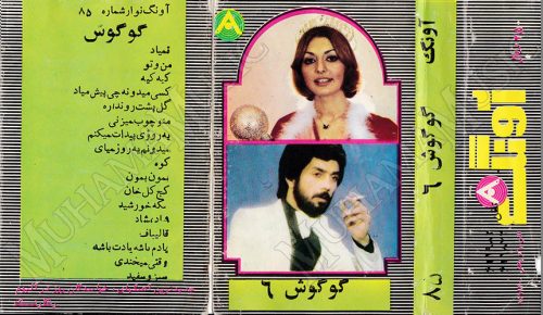 دانلود آلبوم آونگ 85 گوگوش 6