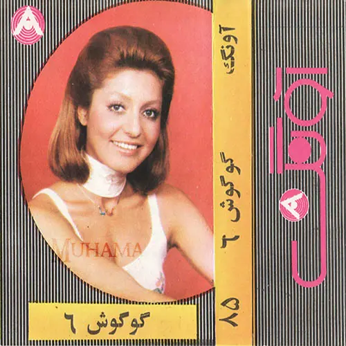 دانلود آلبوم آونگ 85 گوگوش 6