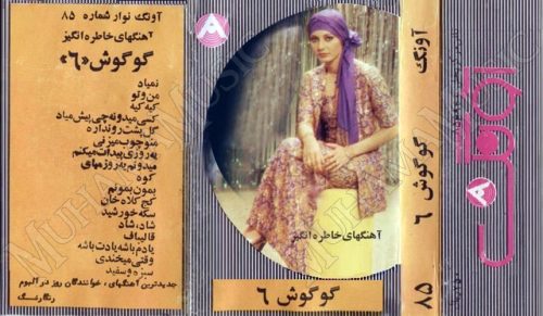 دانلود آلبوم آونگ 85 گوگوش 6