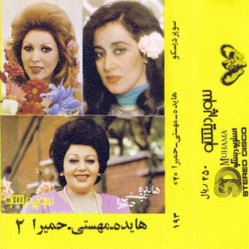 دانلود آلبوم هایده مهستی حمیرا 2