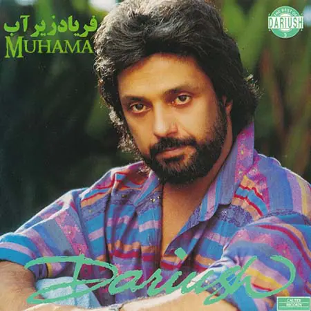 دانلود آلبوم فریاد زیر آب داریوش