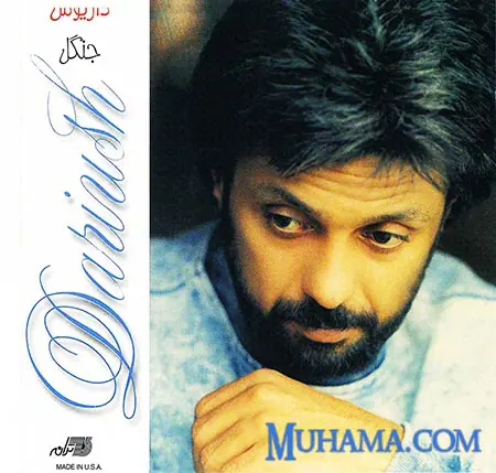 دانلود آلبوم جنگل داریوش