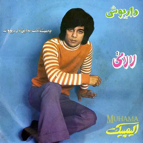 دانلود آلبوم صفحه چی میشه گفت - لالایی داریوش
