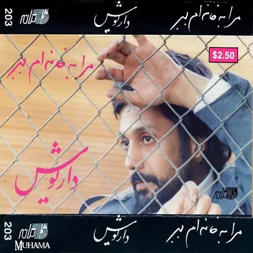 دانلود آلبوم مرا به خانه ام ببر داریوش