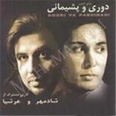 دانلود آلبوم دوری و پشیمانی شادمهر عقیلی
