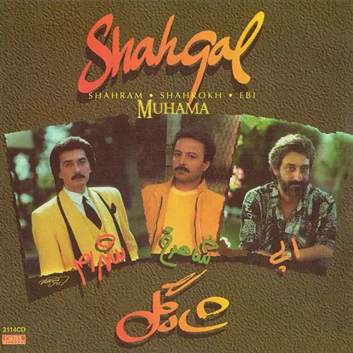 دانلود آلبوم شاهگل ابی شاهرخ شهرام صولتی