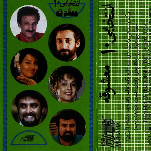 دانلود آلبوم انتخابی 10 خوانندگان مختلف