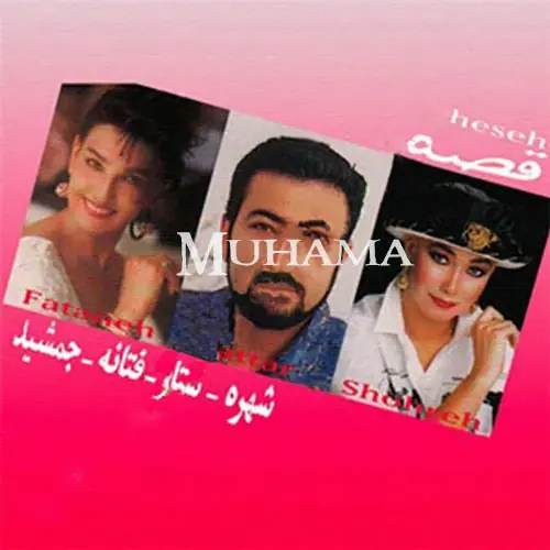 دانلود آلبوم قصه فتانه شهره ستار جمشید مجد