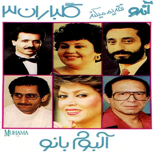 دانلود آلبوم گلباران 3 خوانندگان مختلف