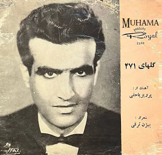 دانلود آلبوم صفحه گلهای رنگارنگ 471 حمیرا