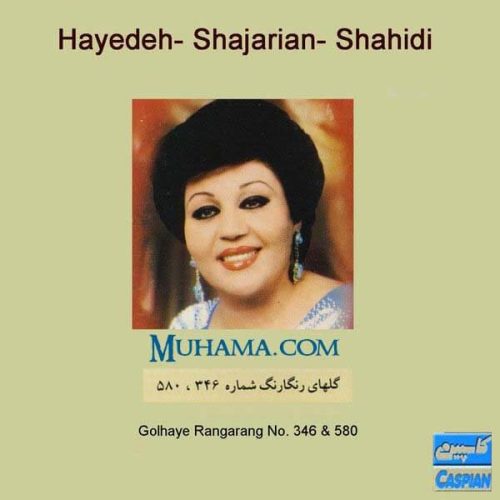 دانلود آلبوم گلهای رنگارنگ 580 346 - هایده شجریان شهیدی