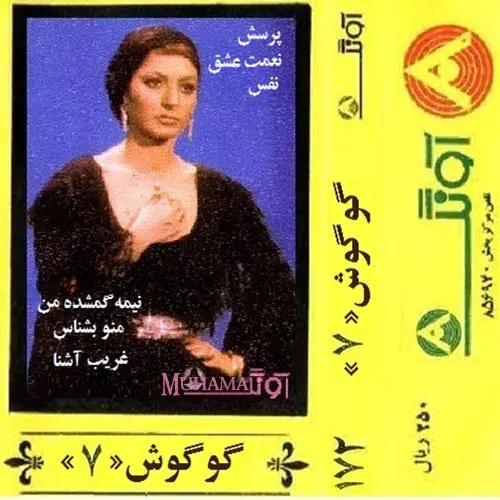 دانلود آلبوم آونگ 172 گوگوش 7