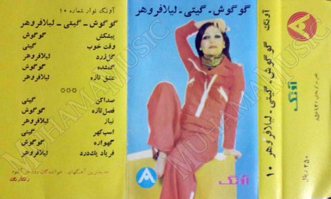 دانلود آلبوم آونگ 10 گوگوش گیتی لیلا فروهر