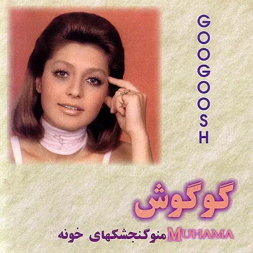 دانلود آلبوم من و گنجشکای خونه - گوگوش