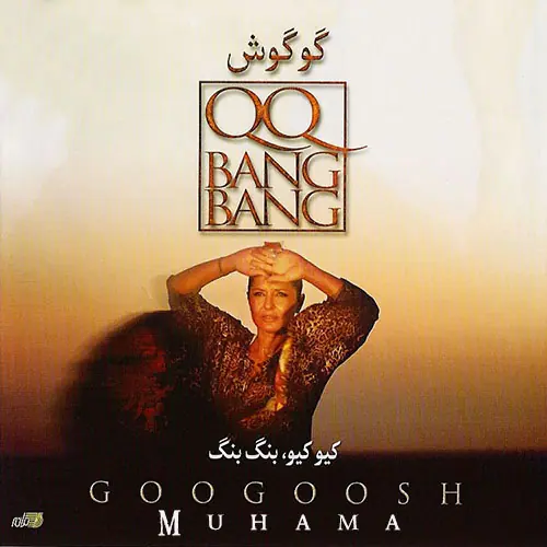 دانلود آلبوم کیو کیو بنگ بنگ - گوگوش