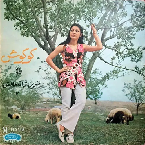 دانلود آلبوم گوگوش و بهترین ترانه هایش 2