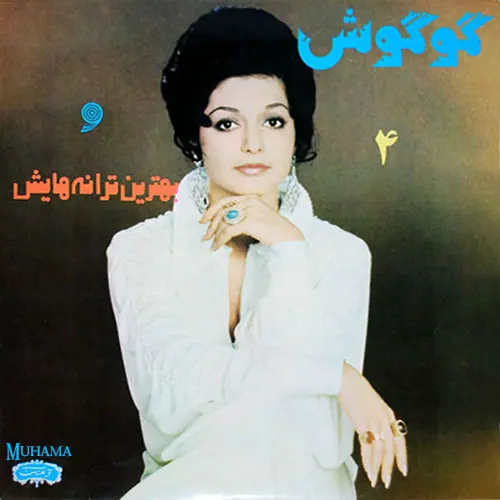 دانلود آلبوم گوگوش و بهترین ترانه هایش 4