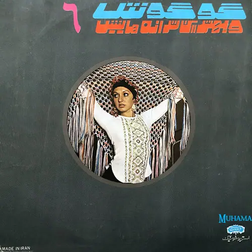 آلبوم گوگوش و بهترین ترانه هایش 6