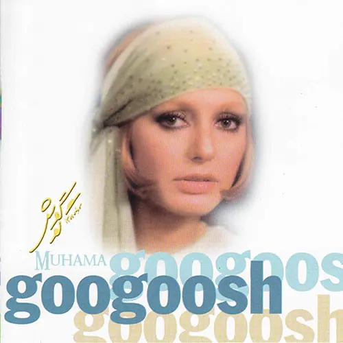 دانلود آلبوم ولوم 3 - گوگوش