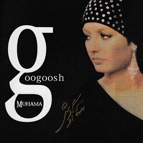 دانلود آلبوم ولوم 2 - گوگوش