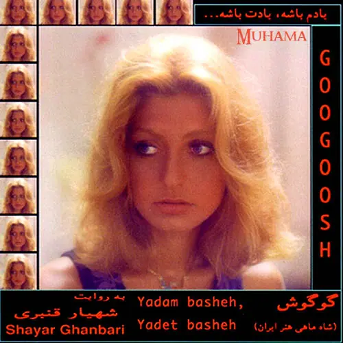 دانلود آلبوم یادم باشه یادت باشه (شناسنامه1) - گوگوش