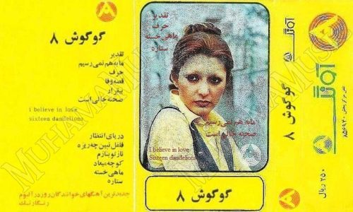 دانلود آلبوم آونگ 201 گوگوش 8