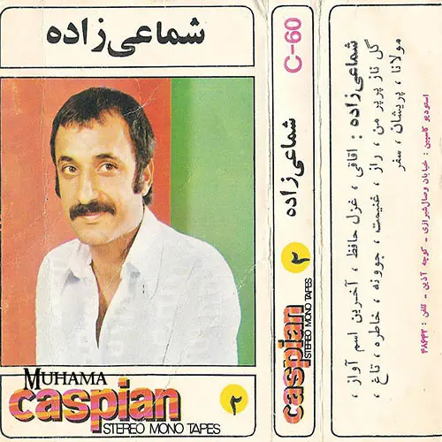 دانلود آلبوم کاست شماعی زاده 2 کاسپین