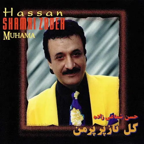 آلبوم گل ناز پرپر من شماعی زاده