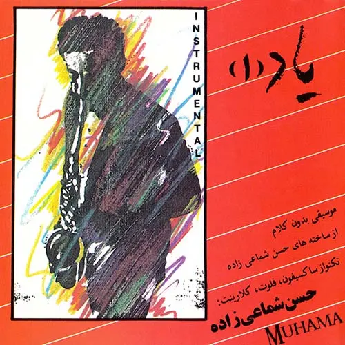دانلود آلبوم یاد 1 شماعی زاده