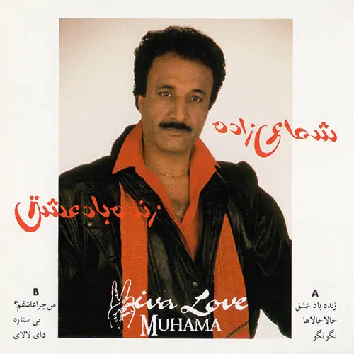 دانلود آلبوم کاست زنده باد عشق شماعی زاده