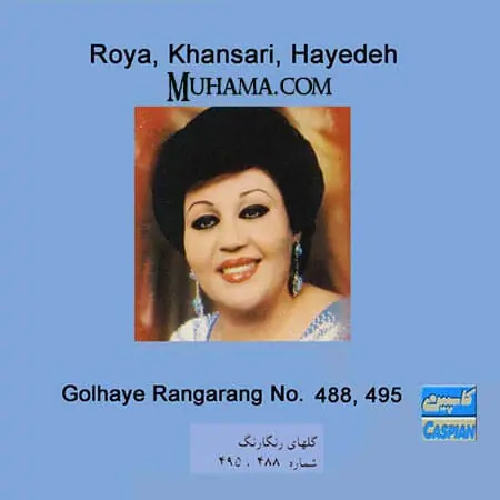 دانلود آلبوم گلهای رنگارنگ 488 495 - هایده رویا خوانساری