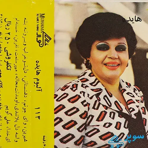 دانلود آلبوم هایده کاست خانه نوار 113