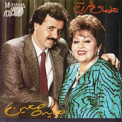 دانلود آلبوم گلهای غربت معین هایده